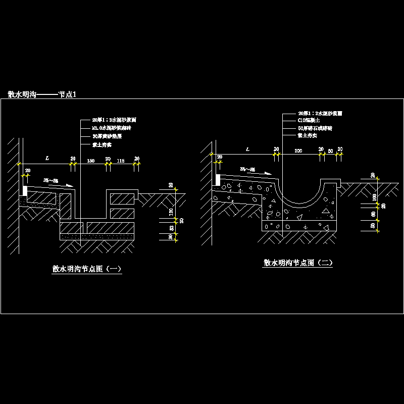 散水明沟———节点1.dwg