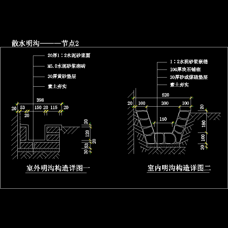 散水明沟———节点2.dwg