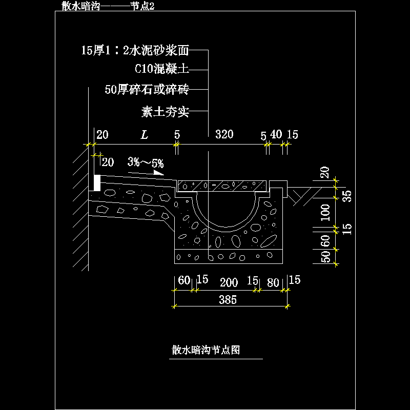 散水暗沟———节点2.dwg