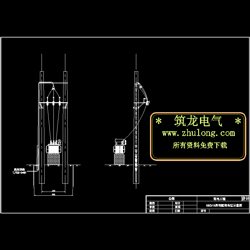 630kVA杆变安装CAD图纸(cad)(dwg)