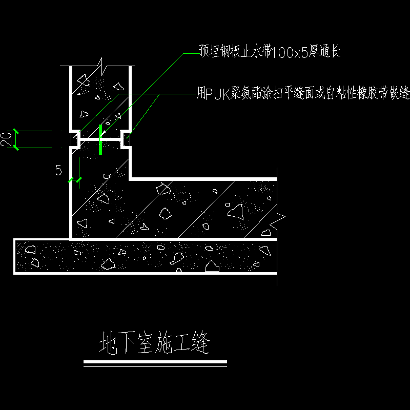 地下室施工缝.dwg