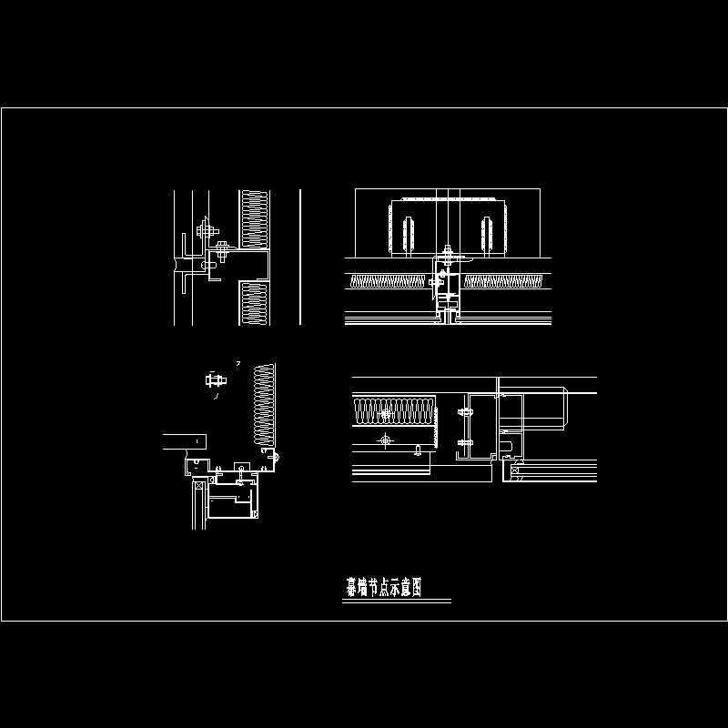 幕墙示意节点构造CAD详图纸(dwg)