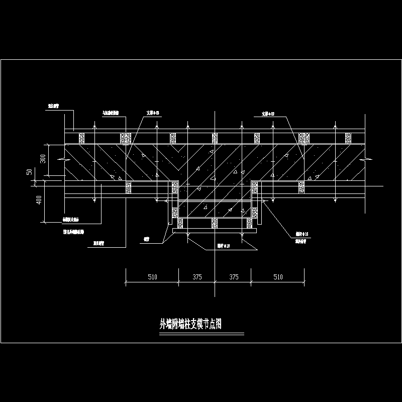 外墙付墙柱支模节点构造CAD详图纸(dwg)
