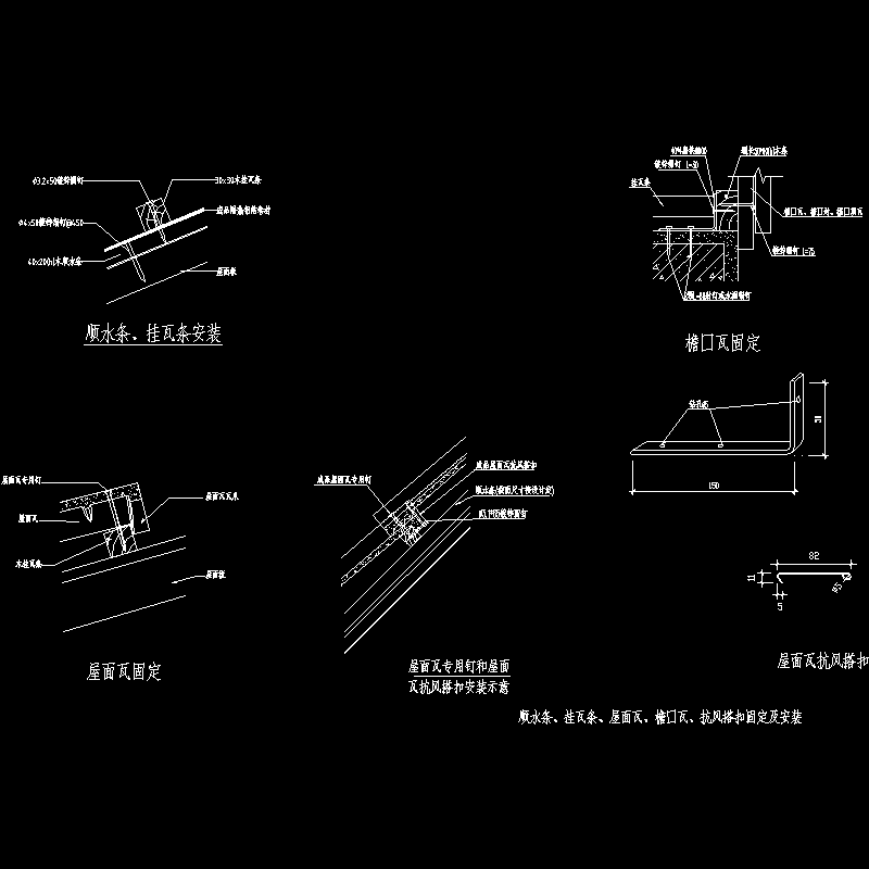 瓦片安装节点图.dwg