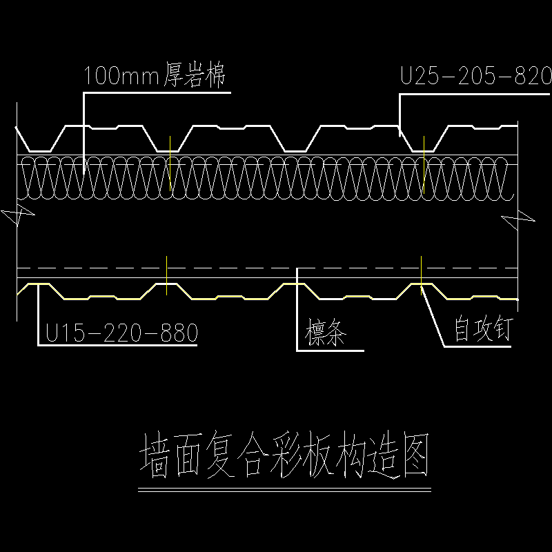 墙面复合彩板节点构造CAD详图纸[1](dwg)