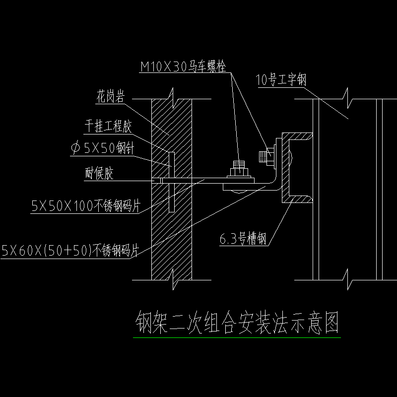 钢架二次组合安装法示意节点构造CAD详图纸(dwg)