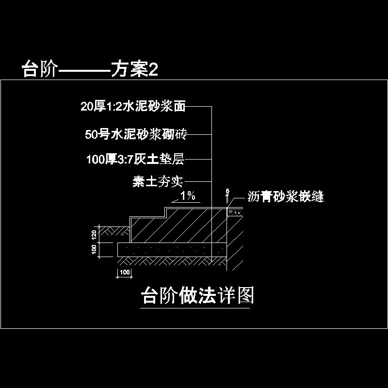 台阶———方案2.dwg