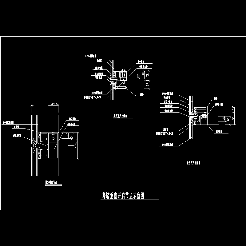 幕墙垂直开启示意节点构造CAD详图纸(dwg)