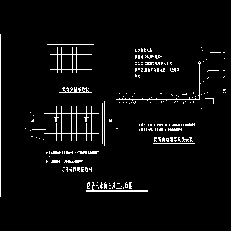 防静电水磨石示意节点构造CAD详图纸(dwg)