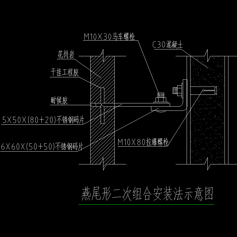 燕尾形二次组合安装法示意节点构造CAD详图纸(dwg)