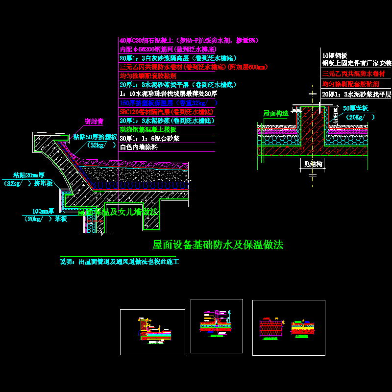 001-平屋面保温、防水、排水口、通气孔节点详图.dwg