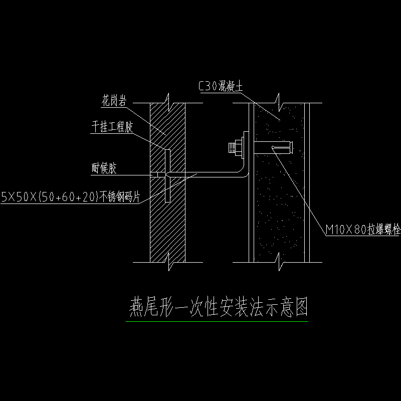 燕尾形一次性安装法示意节点构造CAD详图纸(dwg)