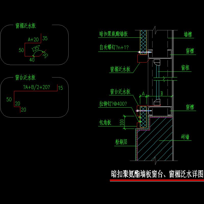 007-暗扣聚氨酯墙板窗台、窗楣泛水详图.dwg