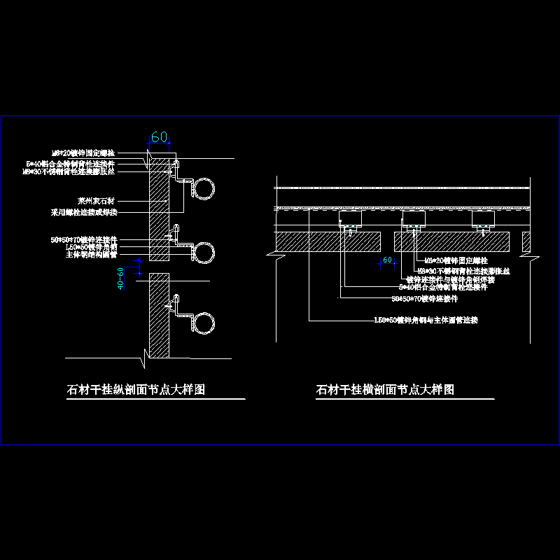 干挂石材构造 - 1