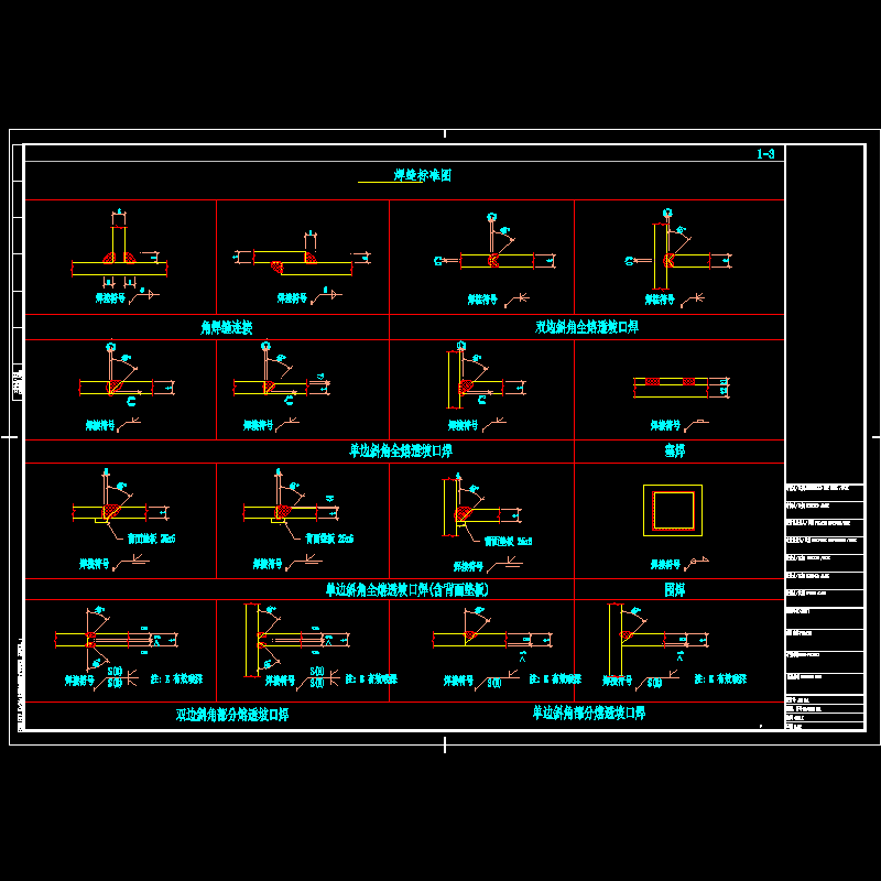 民用钢框架焊缝节点构造CAD详图纸(dwg)