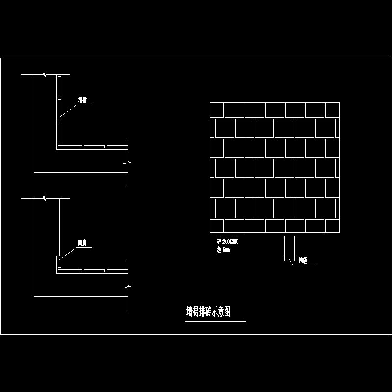 墙裙排砖示意节点构造CAD详图纸(dwg)