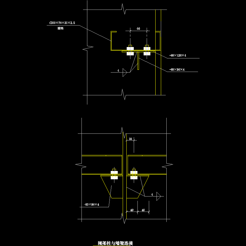 刚架柱与墙梁连接节点构造CAD详图纸(dwg)
