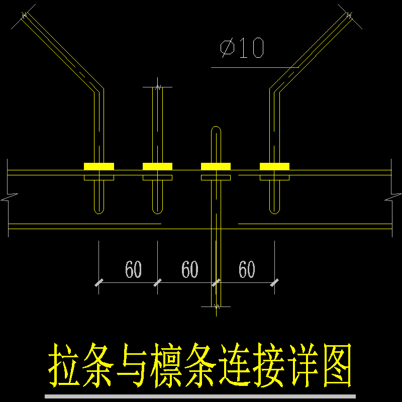 拉条与檩条连接详图6m.dwg