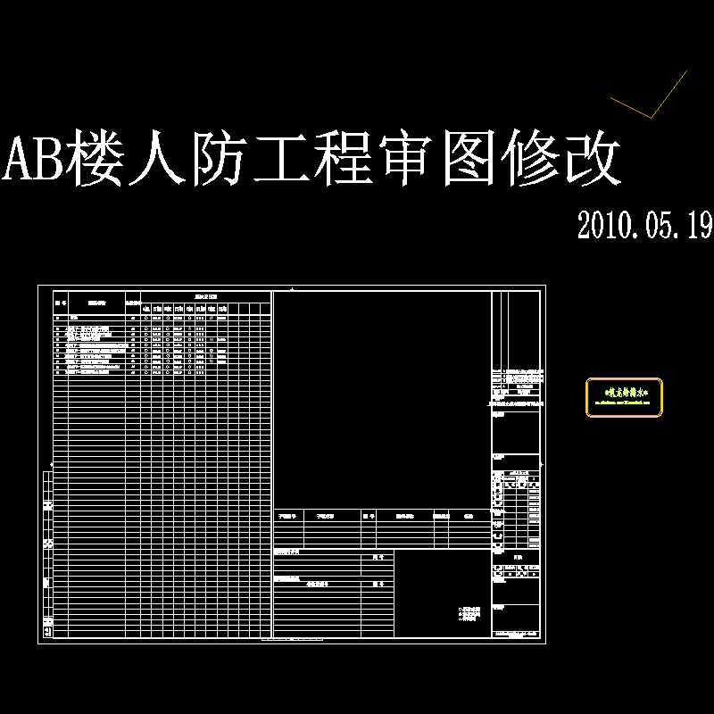 a,b楼人防工程目录.dwg