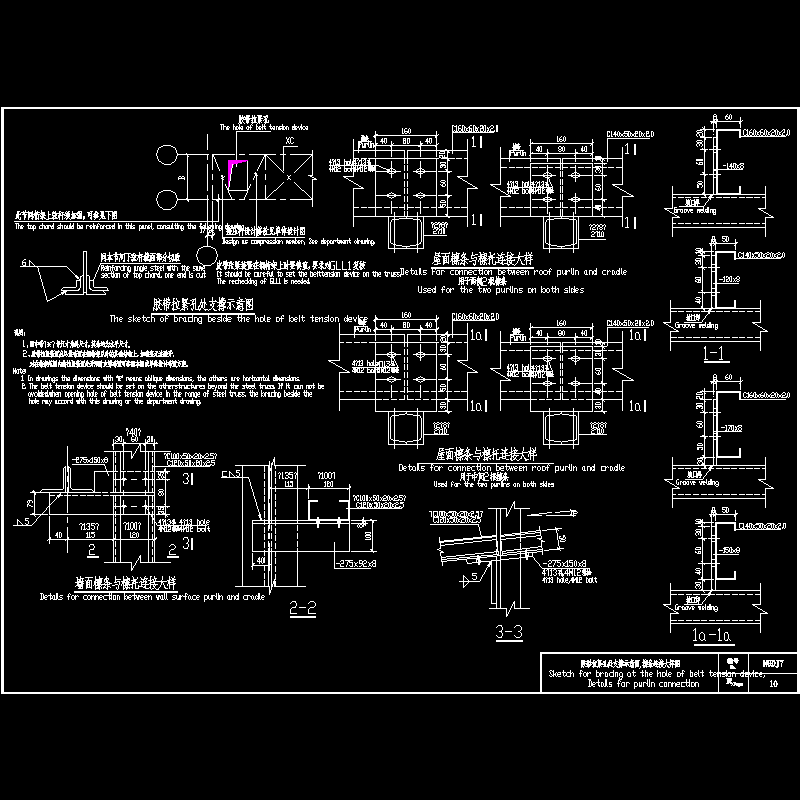 胶带拉紧孔处支撑示意CAD图纸,檩条连接大样CAD图纸(dwg)