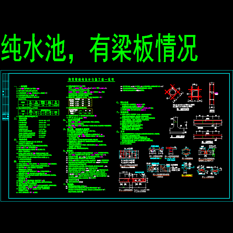 [CAD图]有梁板水池结构设计说明(dwg)