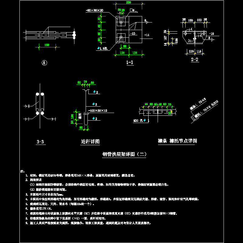 钢管拱屋架节点构造CAD详图纸（二）(dwg)