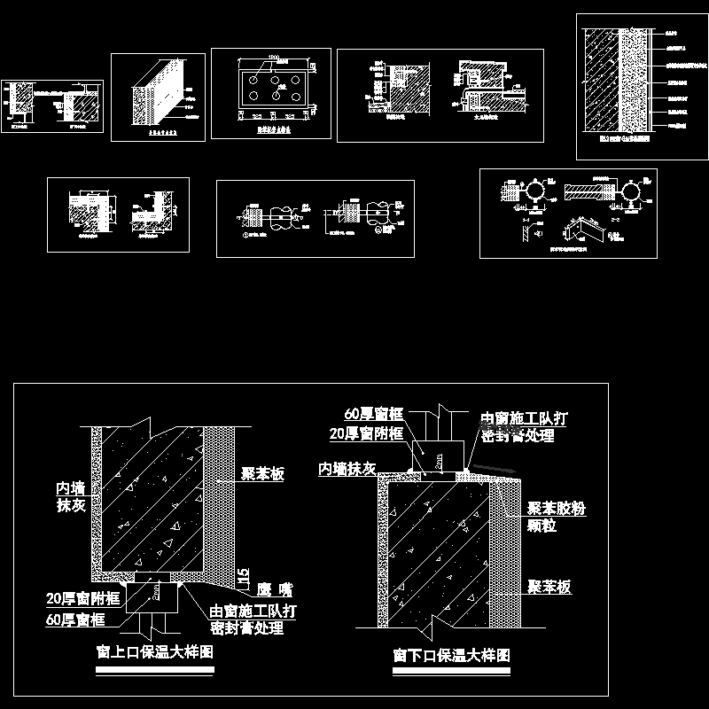 窗上下口大样节点构造CAD详图纸(dwg)