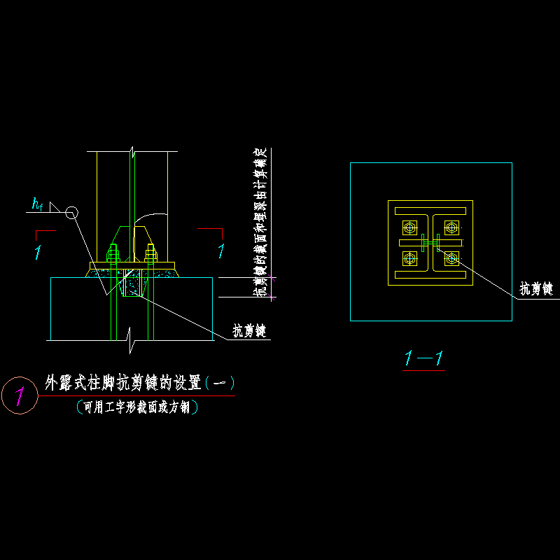 外露式柱脚抗剪键的设置节点构造CAD详图纸(一)(dwg)