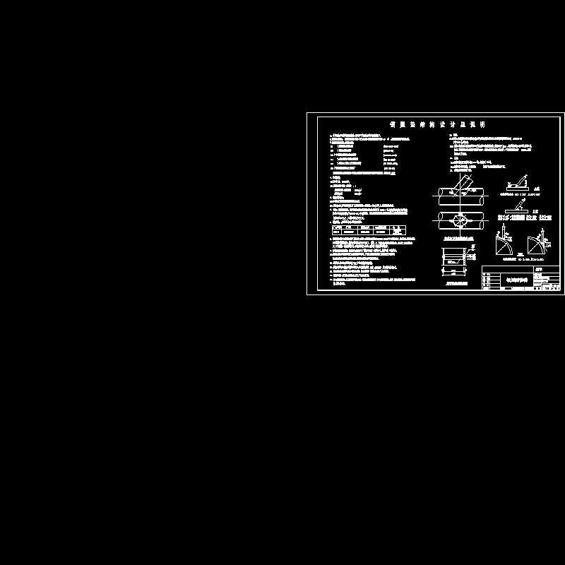 [CAD图]钢桁架结构设计说明(dwg)