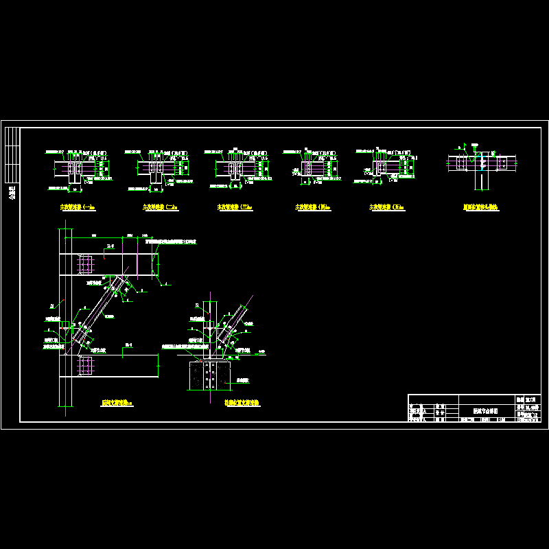 钢框架主次梁支撑节点构造CAD详图纸(dwg)