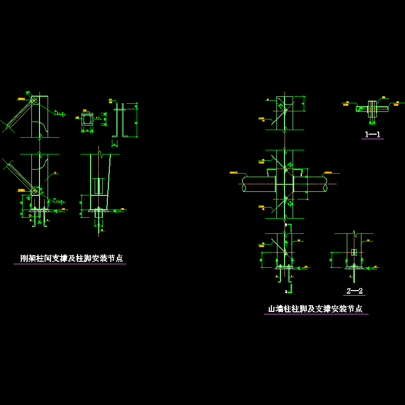 钢架柱间支撑及柱脚节点构造CAD详图纸(dwg)