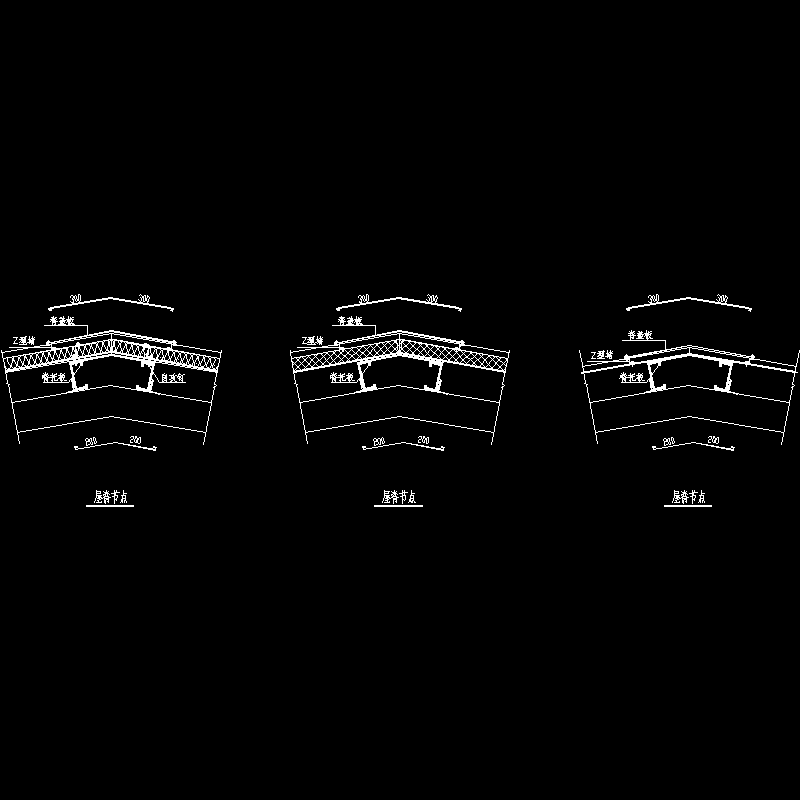 屋脊节点构造CAD详图纸(dwg)