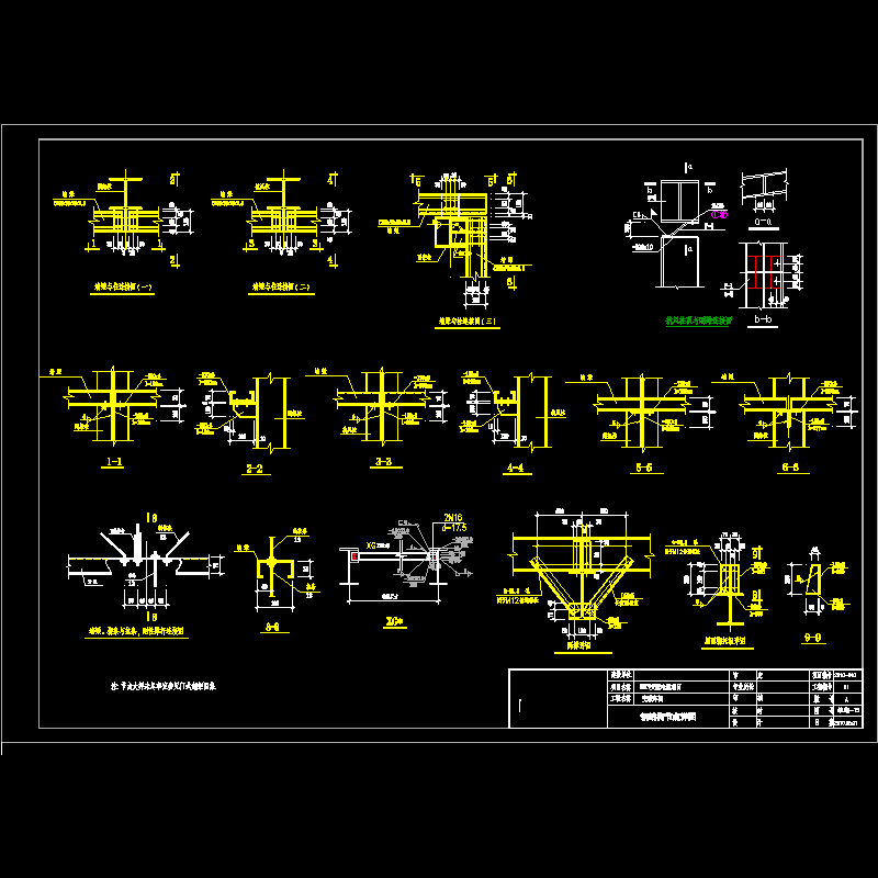 工程钢结构节点构造CAD详图纸(dwg)