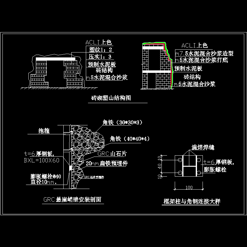 砖砌塑山结构CAD图纸(框架柱)(dwg)