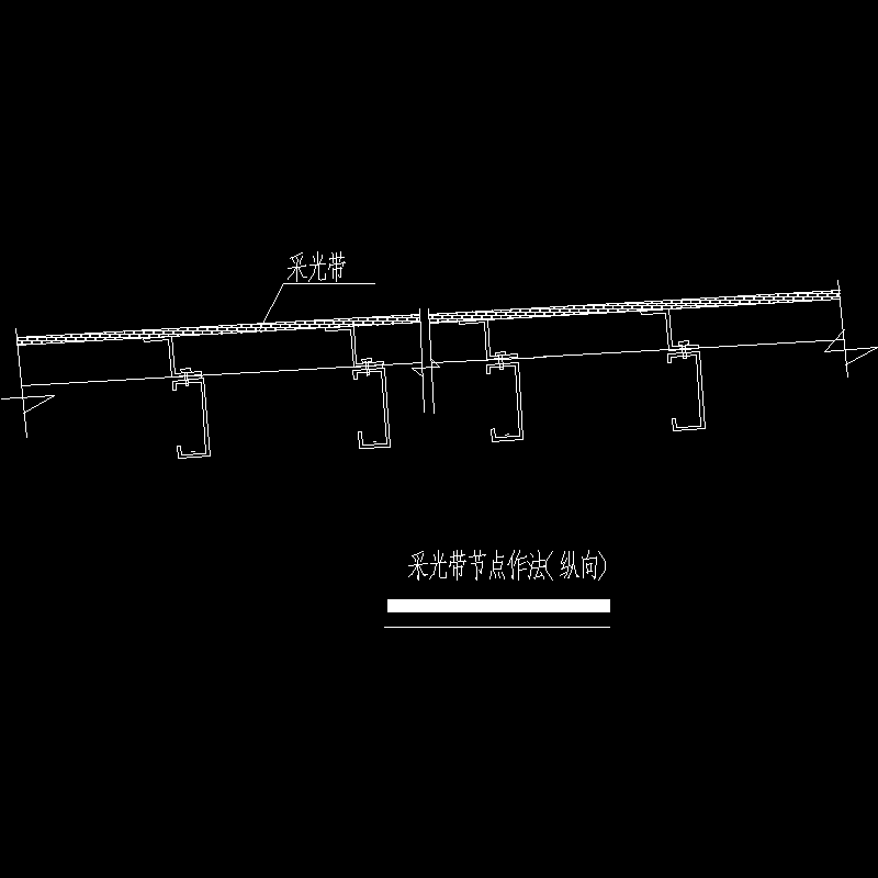 采光带节点作法(纵向)节点构造CAD详图纸(dwg)