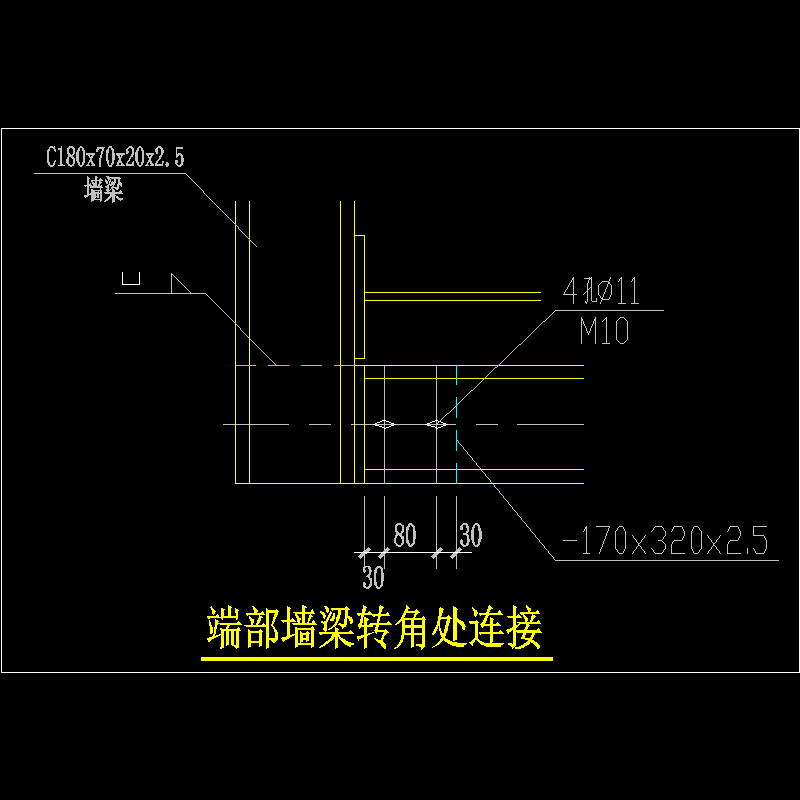端部墙梁转角处连接节点构造CAD详图纸(dwg)