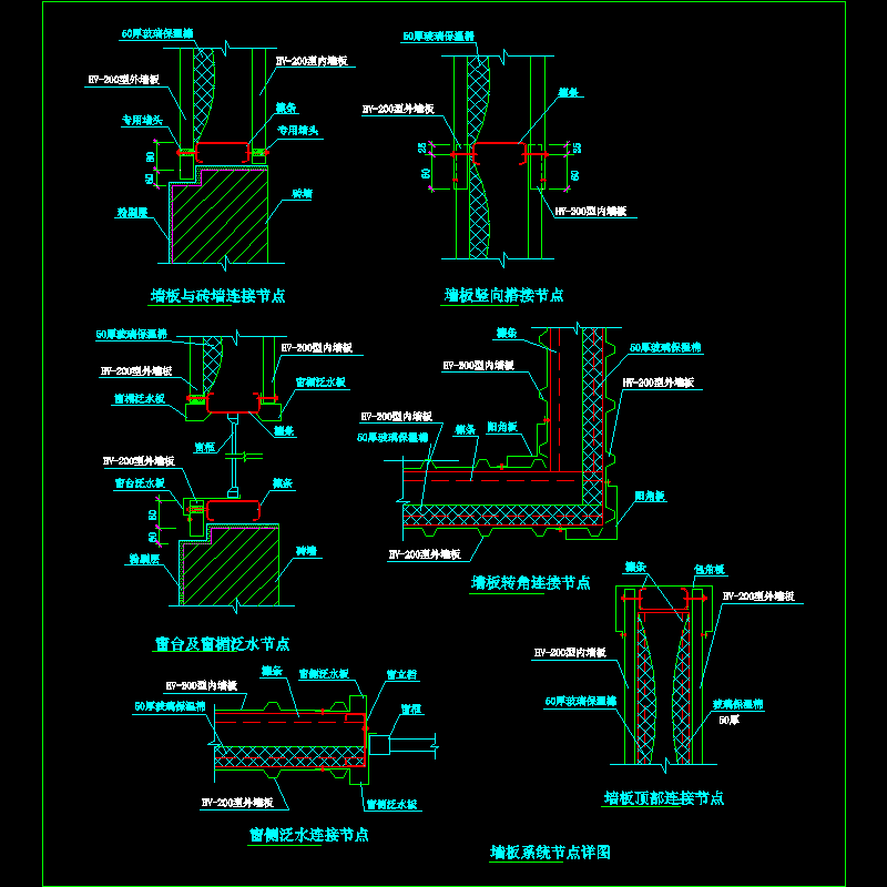 墙板系统节点构造CAD详图纸(dwg)
