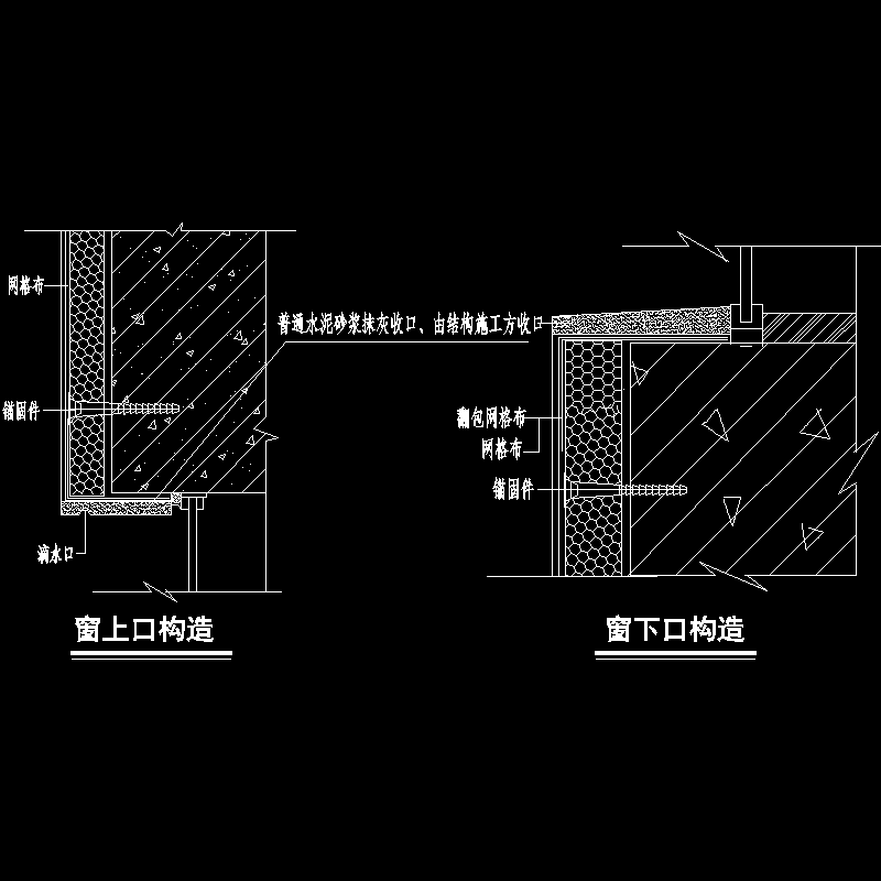 窗上下口节点构造CAD详图纸(dwg)