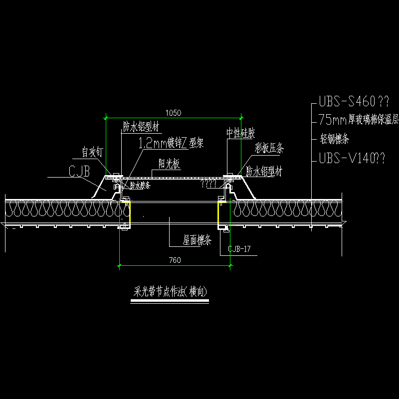 采光带节点作法(横向)节点构造CAD详图纸(dwg)