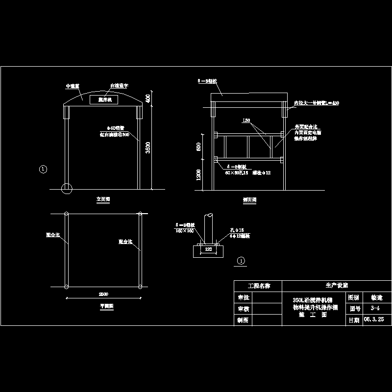 350L砼搅拌机棚CAD施工大样图(dwg)