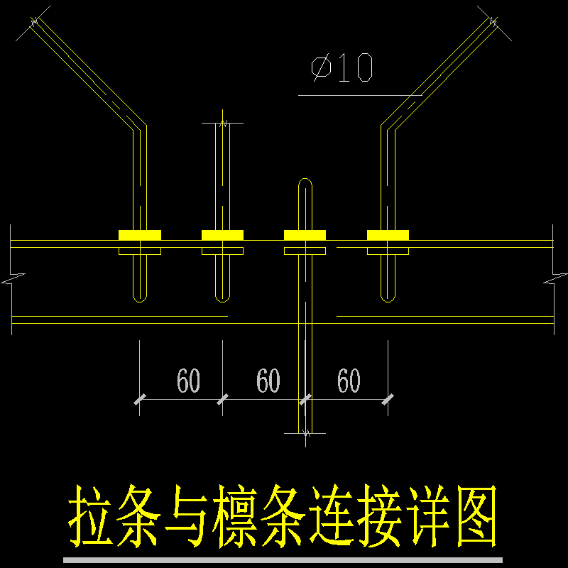 拉条与檩条连接节点构造CAD详图纸(6米)(dwg)