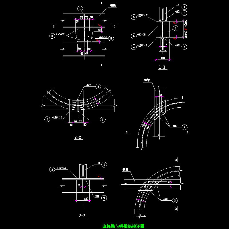 曲轨梁与钢梁连接节点构造CAD详图纸(dwg)