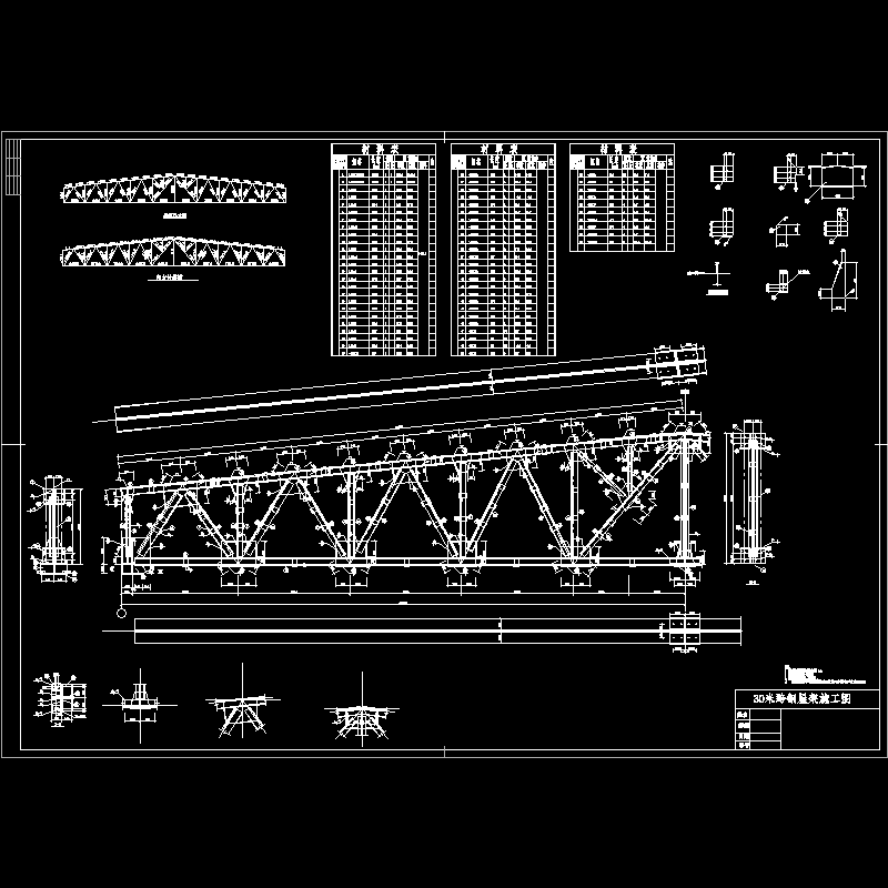 跨钢屋架施工图 - 1