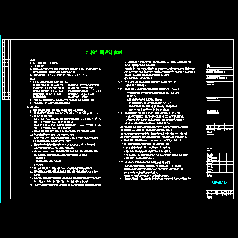 [CAD图]工程结构加固设计说明(dwg)