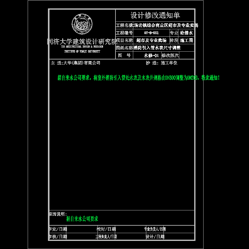 修改单01(消防引入管水表尺寸调整).dwg