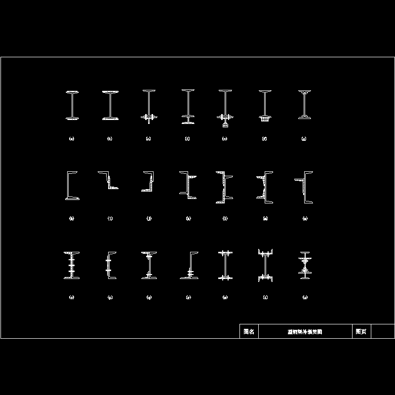 型钢梁补强简CAD图纸(dwg)