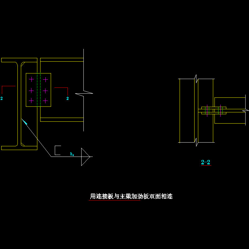 用连接板与主梁加劲板双面相连节点构造CAD详图纸(dwg)