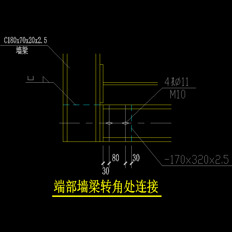 端部墙梁转角处连接节点构造CAD详图纸(dwg)