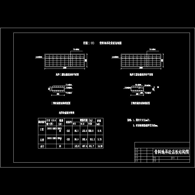 地弄盖板结构配筋图.dwg