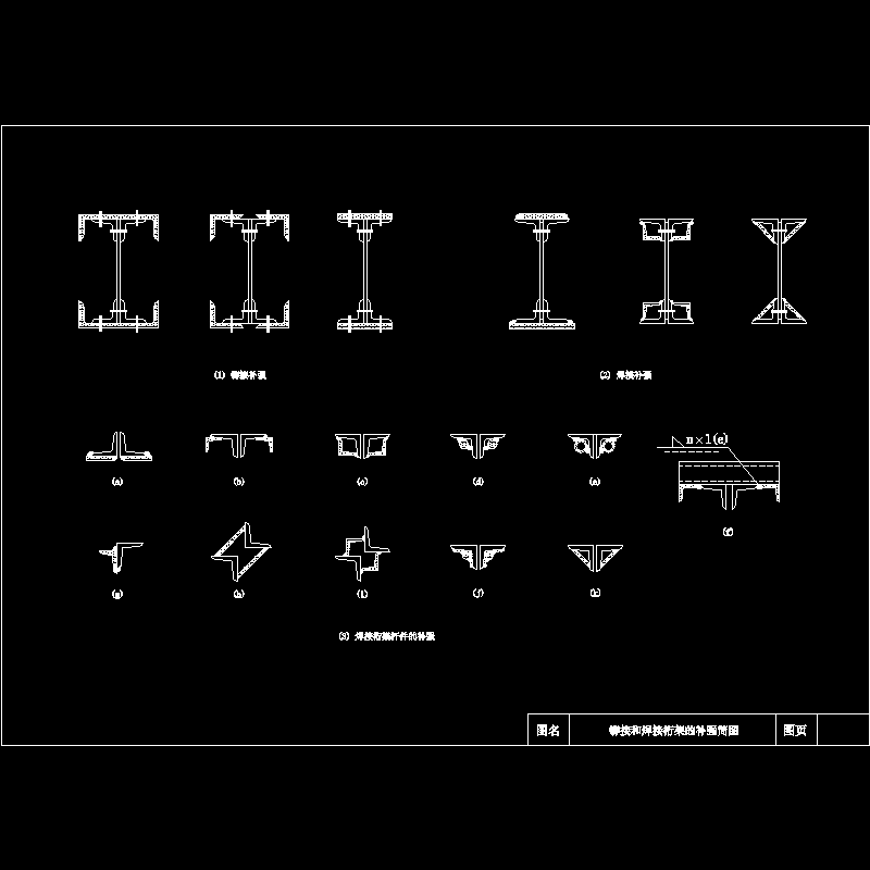 铆接和焊接桁架的补强简CAD图纸(dwg)